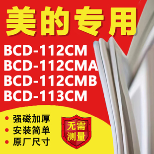 美的BCD112CM 112CMA 112CMB 113CM冰箱密封条门封条门胶条圈磁条