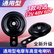 电动车喇叭通用12v48v60v超大音防水摩托，喇叭电瓶车汽车喇叭