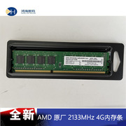 原厂AMD  DDR3 2133MHz 4G 台式机 内存条兼容 双通道三代 4G