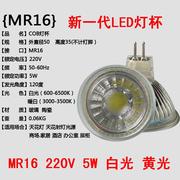 MR16 220V 12V LED COB单芯玻璃灯杯射灯120度角5W白光黄光