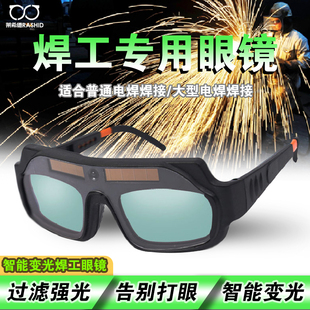 莱希德电焊眼镜自动变光焊工专用防护眼镜烧焊防强光防打眼护目镜
