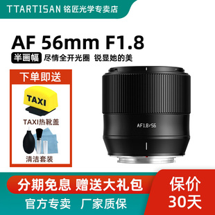 铭匠光学56mm f1.8适用富士XE4 T20索尼E微单尼康Z50自动对焦镜头