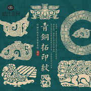 中国传统古典青铜器饕餮纹图案，三星堆纹样拓印ai矢量设计素材png