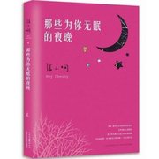 书那些为你无眠的夜晚9787530213797张小娴北京十月文艺出版社书籍