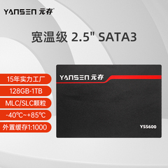 元存（YANSEN）SATA固态硬盘128G 256G宽温级MLC SSD工厂