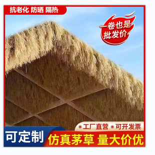 仿真茅草塑料毛草屋顶稻草农家乐景区凉亭民宿木屋庭院地毯式装饰