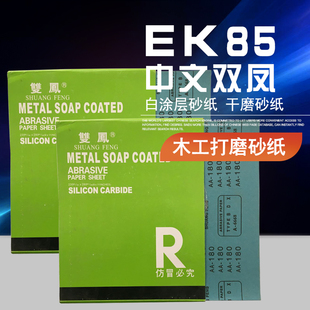  双凤EK85砂纸 家具五金电子砂纸 打磨抛光 专用干砂纸