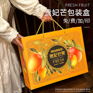 高档贵妃芒包装盒海南芒果盒，通用水果包装盒芒果礼盒空盒加印