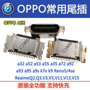 适用OPPO A32 A52 A72 A93 A94 A95 Realme6 手机尾插usb充电接口