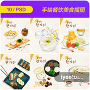 手绘中秋节秋夕餐饮美食月饼甜品插图海报psd设计素材模板971808