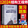 新版2024年一级注册结构工程师执业资格考试基础，考试复习题集真题及模拟题解析章节，公共基础+专业基础曹纬浚主编正版