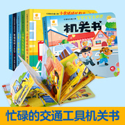 阳光宝贝忙碌的交通工具机关书0到3岁1—2岁一岁两岁，三岁汽车工程车绘本故事撕不烂推拉书儿童立体书3d翻翻书洞洞书婴儿早教启蒙