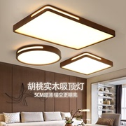 新中式led吸顶灯客厅灯大气，北美黑胡桃木，简约实木卧室书房间灯具
