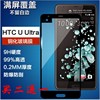 htcuultraoceannoteu-1u1w全覆盖钢化玻璃，手机屏幕保护贴膜