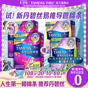 丹碧丝tampax易推导管卫生，棉条新手易用组合装32支