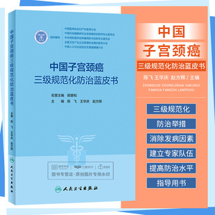 中国子宫颈癌三级规范化防治蓝皮书陈飞王华庆赵方辉(赵方辉)宫颈癌妇科检查辅助筛查技术，阴道镜治疗临床康复护理书籍人民卫生出版社