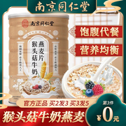 南京同仁堂猴头菇牛奶燕麦片早餐养胃代餐五谷杂粮