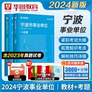 华图2024宁波事业单位招聘一本通综合知识职业能力测试写作事业编制考试2024浙江宁波事业单位一本通历年真题宁海江北镇海