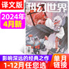 科幻世界译文版杂志/正刊2024年4月1-5月/全年/半年订阅/2023年可选科学幻想小说青少年科普课外科幻非过刊单本