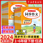 2024春 1-6年级 小学生开心同步作文上册下册二三四五六年级人教版 阅读理解与答题模板 作文起步入门专项训练习题语文教材教辅