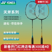 yonex尤尼克斯羽毛球拍，天斧88dpro全碳素，4u超轻ax88stouryy日本产