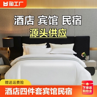 酒店床品四件套宾馆床上用品民宿，纯白色被套床单布草床笠三件套全