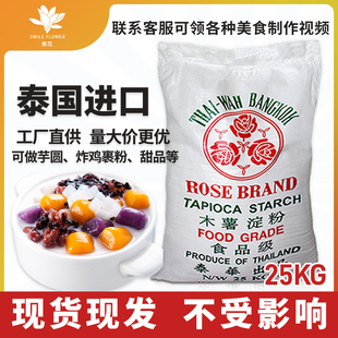 泰国进口玫瑰食用木薯淀粉25kg自制珍珠奶茶店，芋圆粉大袋商用生粉