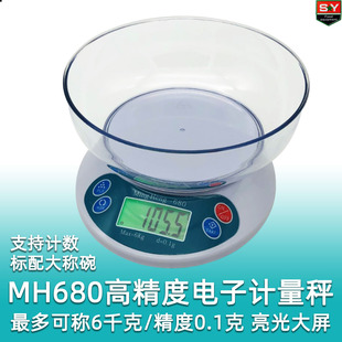 高精准度mh-680电子厨房秤，药材秤小台秤称6kg0.1g背光大屏带碗