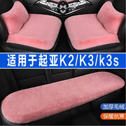 起亚k2k3k3s专用汽车坐垫冬季座垫毛绒座，椅套半包全包四季通用
