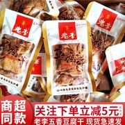 温州特产老李豆腐干独立小包装五香味，豆干解馋小吃散称零食品500g