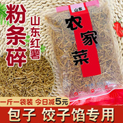 山东特产5斤纯碎粉条红薯粉正宗包包子(包包子，)饺子的馅专用碎粉条粉丝碎