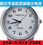 适用于鹏志pangchi手表，瑞士电池男女，型号进口专用纽扣电子