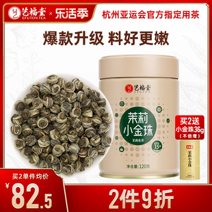 艺福堂茶叶茉莉小金珠2023新茶横县原产浓香型茉莉花茶香珠龙珠茶