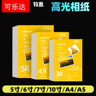 照片纸5寸相纸 6寸 7寸高光相纸a4高光喷墨打印相片纸180 A4 A5家庭照片纸相纸打印机专用适用惠普爱普生佳能