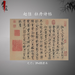 宋徽宗赵佶牡丹诗帖高清微喷古代名家，书法字帖瘦金体中式装饰画