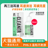 再三驱螨洁耳液宠物犬，猫通用50ml