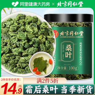 北京同仁堂霜后桑叶，茶特霜降秋后霜打级新鲜三高茶糖血