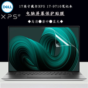 17英寸DELL戴尔XPS17-9710笔记本电脑屏保11代i7高清磨砂护眼蓝光屏幕保护贴膜16：10荧屏贴膜