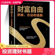 正版财富自由书籍财富自由之路新思维、方法和道路用钱赚钱的书思考致富有钱人和想的不一样投资理财创业成功励志书籍