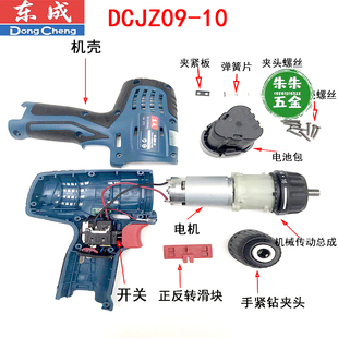 东成DCA12V充电式手电钻DCJZ09-10E型配件机械传动总成电机钻夹头