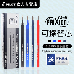 日本pilot百乐可擦笔芯小学生用3-5年级热可擦中性笔芯0.5mm签字水笔水性，黑笔蓝黑色蓝色bls-fr5摩磨擦笔芯