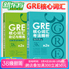 正版新东方gre核心词汇考法精析+gre核心词汇，助记与精练2本再要你命3k第2版陈琦再要你命3000gre单词书