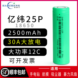 原码亿纬18650锂电池12C大功率2500毫安手电钻强光手电充电器