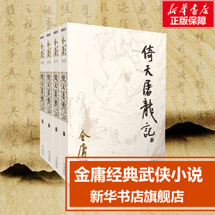 正版倚天屠龙记共4册金庸正版书原著小说单本共4册作品集金庸武侠小说全集，珍藏旧版武侠经典新华书店正版武侠书籍