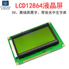 lcd12864b液晶屏5v黄绿屏黑字带，中文字库背光，单片机并口lcd显示器