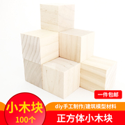 建筑模型材料diy手工制作小木块木料正方形正方体木方块积木雕刻