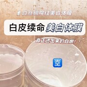 贵妇美白体膜精油配s方!全身，白!身体乳膜白亮妈生嫩白肌磨