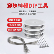 串珠引线钢丝手工diy穿珠子的专用珍珠，手链手串三通钩针神器工具