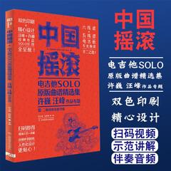 中国摇滚 电吉他SOLO原版曲谱集(许巍汪峰作品专题)(二维码视