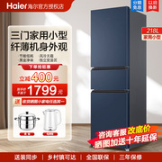 海尔电冰箱三门小型家用218l170升风冷，无霜软冷冻节能